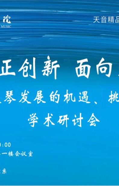风剧场《守正创新 面向未来——大提琴发展的机遇、挑战与路径学术研讨会》