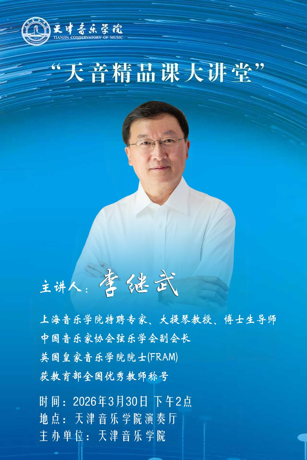 《天音精品课大讲堂》——李继武