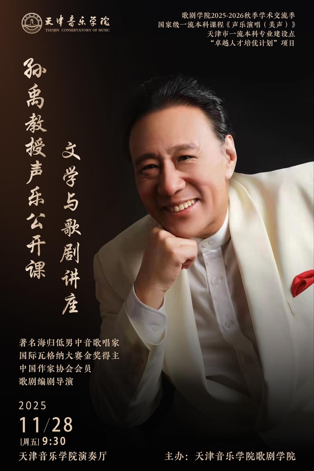 孙禹教授声乐公开课——文学与歌剧讲座