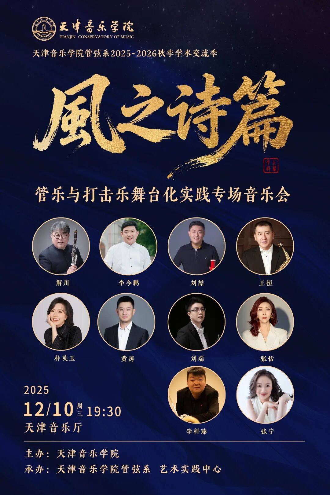 《风之诗篇——管乐与打击乐舞台化实践专场音乐会》