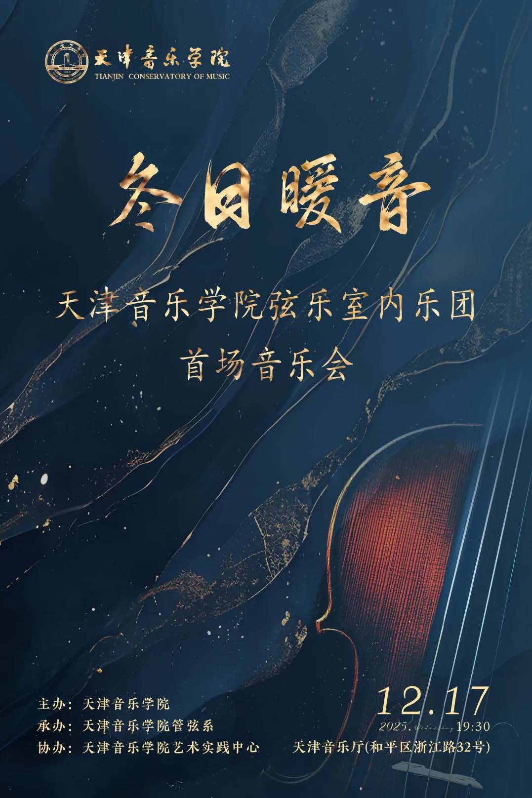《冬日暖音——天津音乐学院弦乐室内乐团首场音乐会》