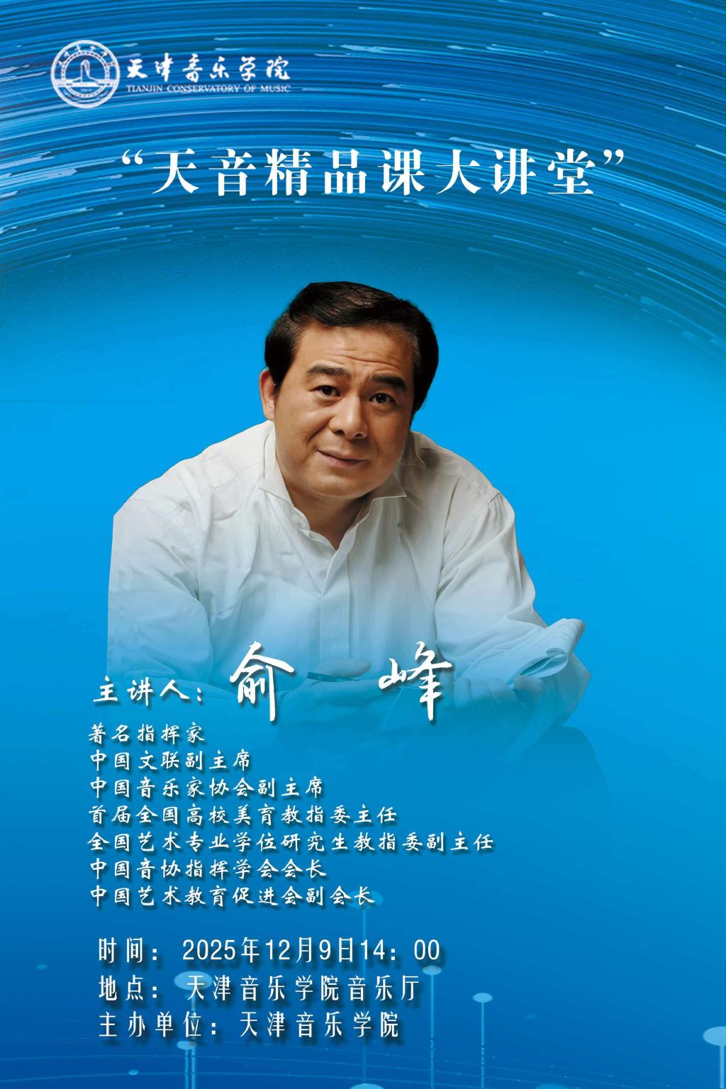 《天音精品课大讲堂》——俞峰