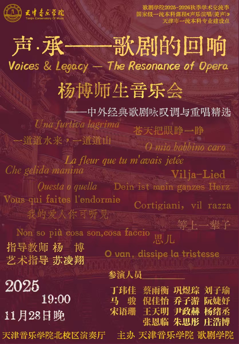 《声·承——歌剧的回响》——杨博师生音乐会
